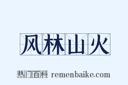 风林山火是什么意思的图片